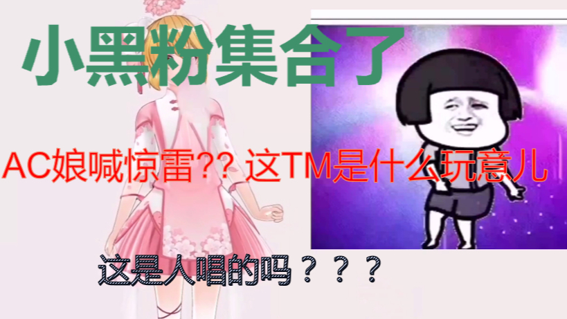 【她万曲兼容】AC娘给“爷”喊麦